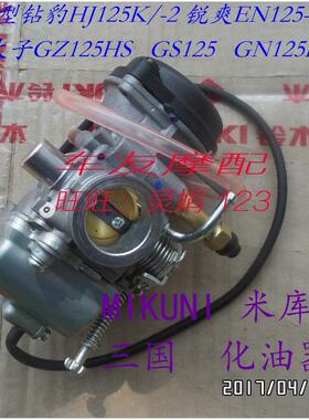 GN125H/ F锐爽EN125 钻豹HJ125K 美式太子GZ125HS 化油器总成