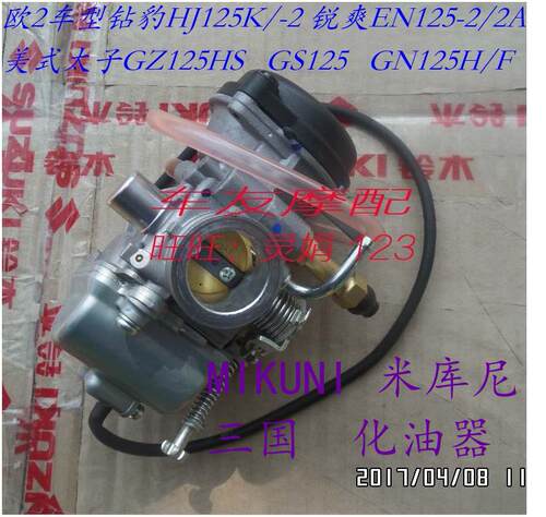 美式太子GZ125HS化油器总成