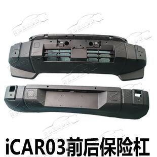 新能源iCAR03保险杠前后保险杠前脸护杠iCAR03保险杠