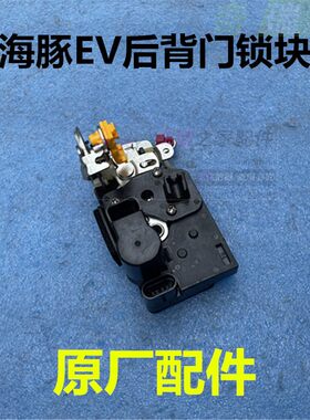 原装奇瑞开瑞海豚EV行李箱锁 后背门锁 后备箱锁块 尾门锁块总成