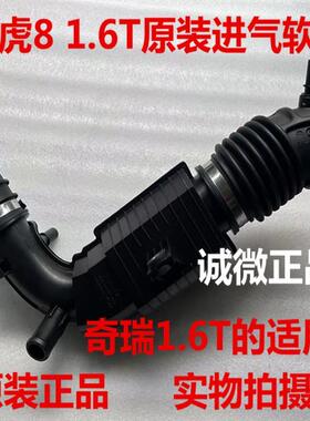 瑞虎788Plus 1.6T发动机进气软管星途LX追风进气软管