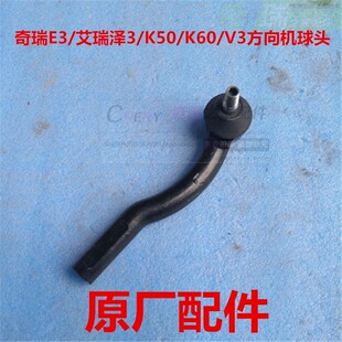 奇瑞开瑞K50 K50s K60 E3艾瑞泽3方向机外球头内球头 转向横拉杆
