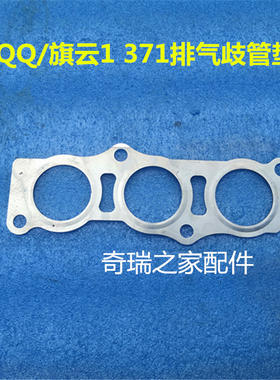 奇瑞新QQ 旗云1  371发动机排气歧管垫片排气支管垫 原装正品