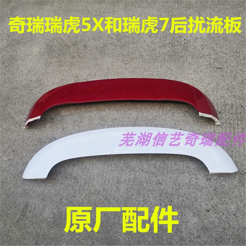 奇瑞5x尾翼门上扰流板高位刹车灯