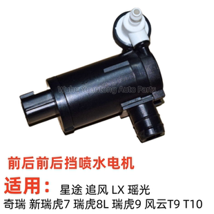 配奇瑞瑞虎8L 9风云T9 T10风挡玻璃喷水电机星途瑶光清洗泵小马达