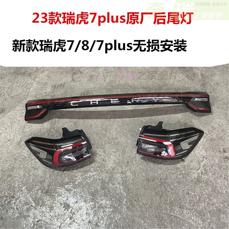 奇瑞新款瑞虎7Plus贯穿式后尾灯瑞虎7plus尾灯防追尾灯T1E尾灯