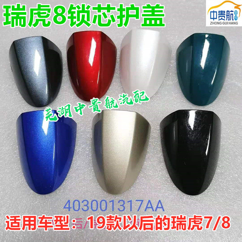 瑞虎7 8 5X车门外把手前盖 拉手总成 堵盖 锁芯护盖汽车配件