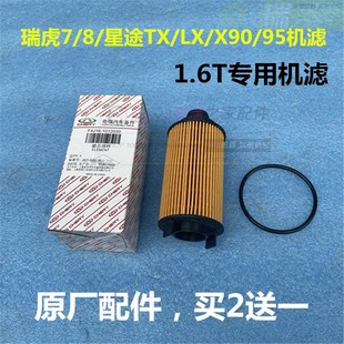瑞虎7 款 8机滤 星途LX 1.6T专用机油滤芯 原装 TX机油格 奇瑞新款