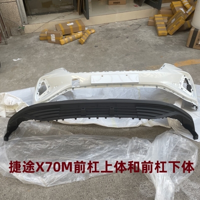 奇瑞开瑞捷途X70M前保险杠 前护杠前杠下包围 下体总成原厂带漆
