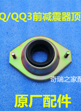 正品奇瑞QQ QQ3平面轴承 QQ3前减连接支架 前减震器顶胶 前避震器