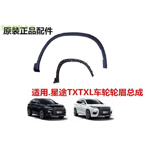 适配 奇瑞星途TXTXL凌云轮眉总成TXL左右叶子板轮眉车门防擦条护