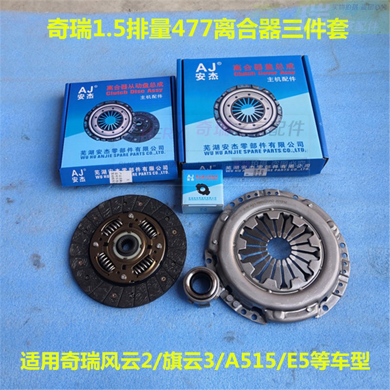 奇瑞风云2旗云3A515E5477发动机离合器三件套 片盘分离轴承 正品