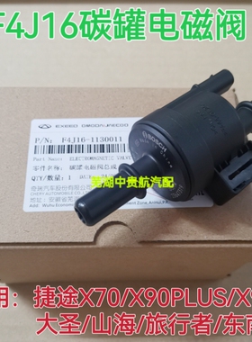 适用捷途X70X90PLUSX95大圣东南旅行者山海F4J16活性炭碳罐电磁阀