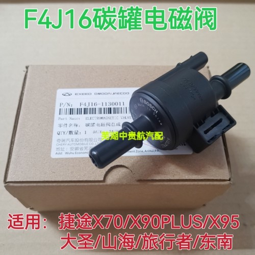 适用捷途X70X90PLUSX95大圣东南旅行者山海F4J16活性炭碳罐电磁阀