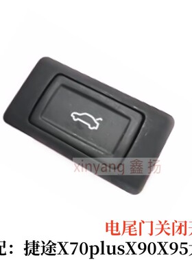 捷途X70plus电动尾门关闭开关X90plusX95捷途大圣后背门关闭按钮
