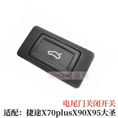 捷途X70plus电动尾门关闭开关X90plusX95捷途大圣后背门关闭按钮