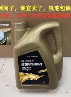 奇瑞艾瑞泽57A3A5瑞虎3 5瑞虎8 瑞虎7G3E5发动机机油SM 5W-30原厂