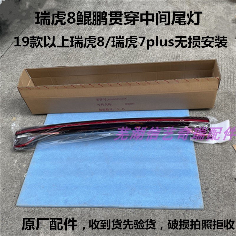 适配奇瑞瑞虎7Plus瑞虎8鲲鹏版后背门尾灯后备箱贯穿灯瑞虎78改装