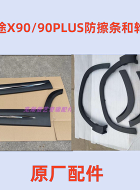 原装奇瑞捷途X90车门外护板防擦条X90PLUS前后左右轮眉下护板装饰