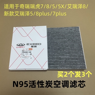9瑞虎5 N95空调滤芯瑞虎5X艾瑞泽8进气滤芯空调滤纸 奇瑞瑞虎7