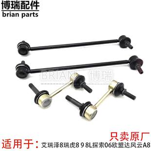 艾瑞泽8瑞虎8 9 8L探索06欧盟达风云A8 T6 T9T10前后连接杆小吊杆