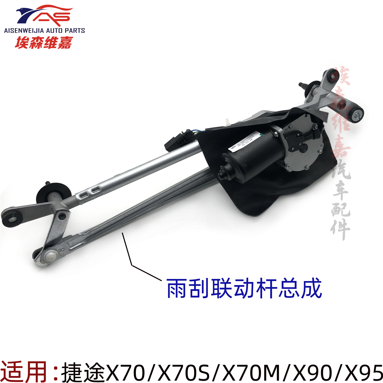 奇瑞捷途X70 X90 x95雨刮器连动杆总成雨刷电机X70S联动杆总成
