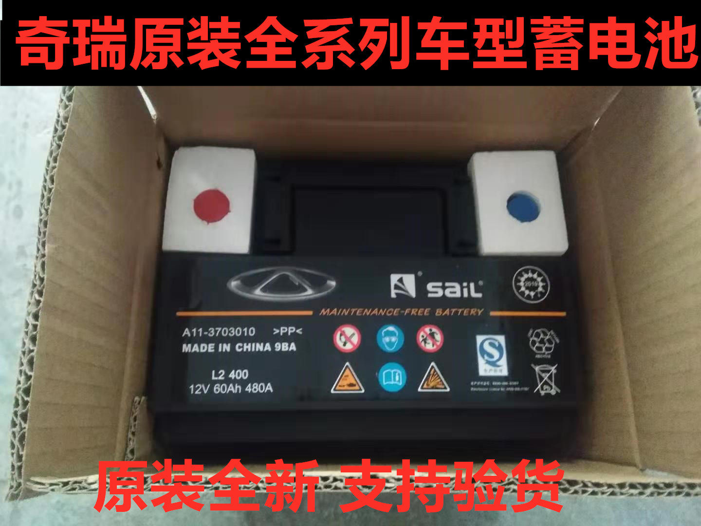 奇瑞a5 e5 瑞虎a3 风云2 旗云风云e3a1qq6 优翼等汽车电瓶 蓄电池