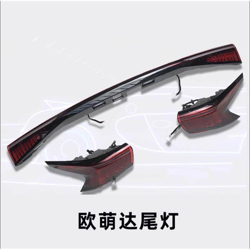 欧梦达 后尾灯 左右 后背门尾灯 贯穿尾灯  原厂
