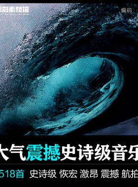 大气震撼势史诗级背景纯音乐配乐恢宏雄伟激昂航拍MP3下载S163
