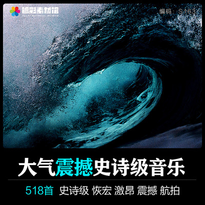 大气震撼势史诗级背景纯音乐配乐恢宏雄伟激昂航拍MP3下载S163