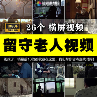 农村乡村贫困山区老房子瓦房土屋留守孤寡老人空巢短视频素材S293