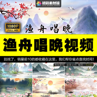 渔舟唱晚伴奏古筝中国风水墨古风山水大屏幕舞台背景视频素材S290