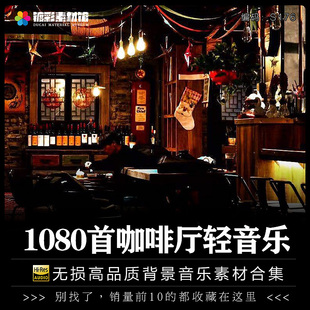高端格调咖啡馆厅店常用环境聚会休闲商务背景轻音乐歌单下载S176