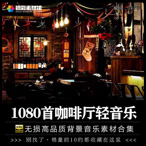 高端格调咖啡馆厅店常用环境聚会休闲商务背景轻音乐歌单下载S176