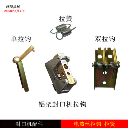 气动铝架 脚踏封口机拉钩 拉簧 电热丝固定铜铁架 封口机配件