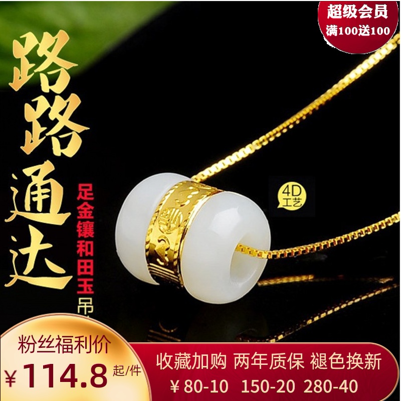 足金镶玉路路通男女款和田玉转运珠六字真言挂绳吊坠黄金白玉项链