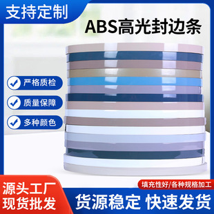 源头厂家封边条ABS高光封边条家具衣柜橱柜专用封边带 生态板装饰