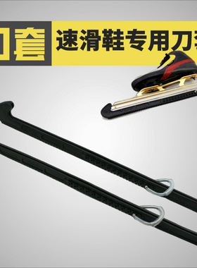 速滑冰刀鞋刀套大道短道刀套脱位冰刀套速滑保护套速滑鞋套刀黑色