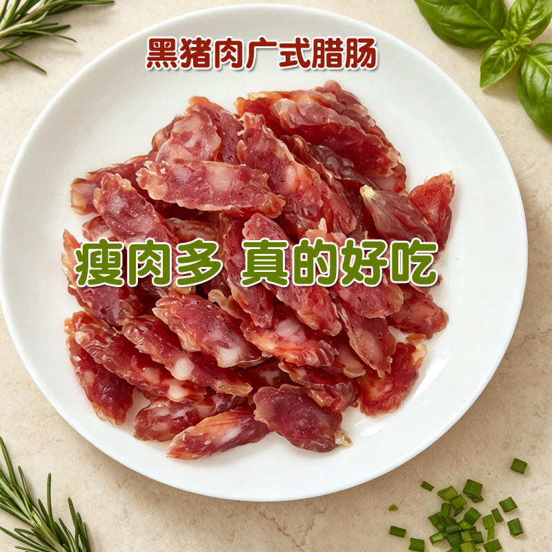 黑土猪肉广式腊肠咸香微甜味