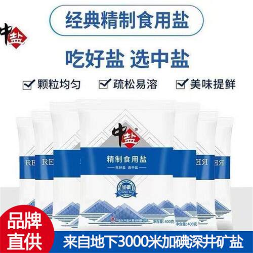 中盐加碘精制食用盐400g袋装家用商用调味料深井盐细盐炒菜调味品