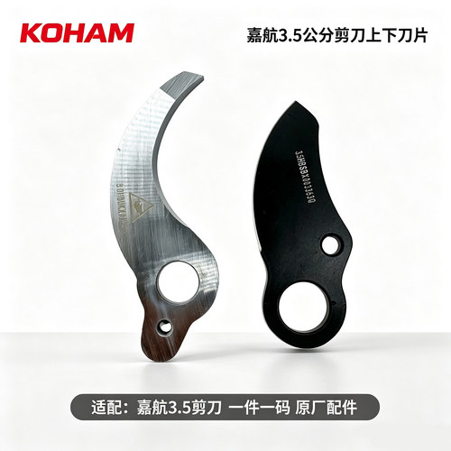 嘉航3.5公分电动剪刀原厂刀片