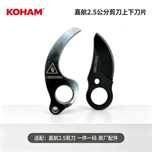 嘉航2.5公分电动剪刀原厂上刀片
