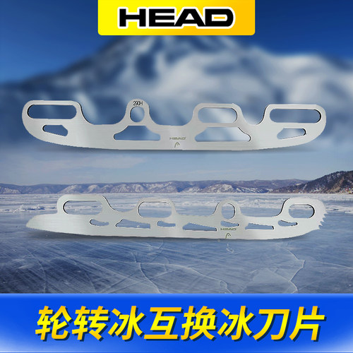 HEAD海德冰刀片送礼品