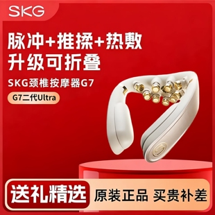 SKG肩颈按摩仪G7二代Ultra颈椎按摩器钛金物理推揉护颈送朋友