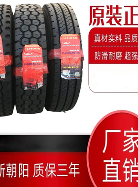 朝阳轮胎825/900/1000/1100/1200R20 958/332/998/926/全钢载重胎