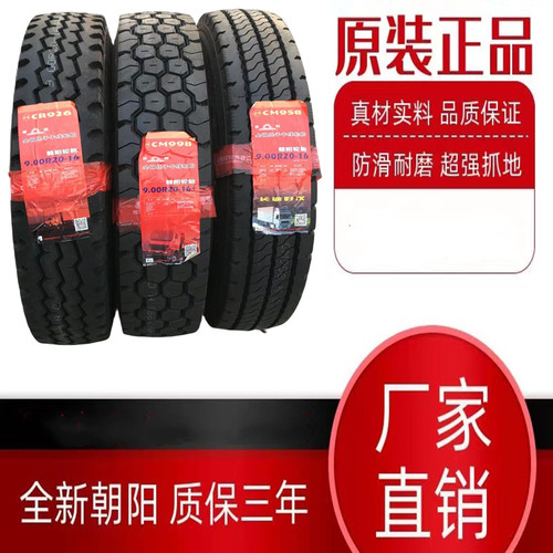 朝阳轮胎900/1000/1100/1200R20