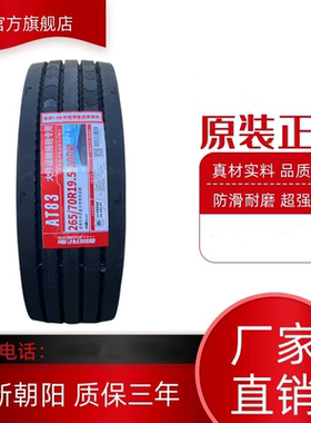朝阳轮胎205 215 225 235 245 265285/70/75R 8.5/9.5R17.5 R19.5