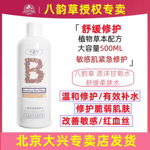 八韵草洋甘菊深润修护敏感500ml