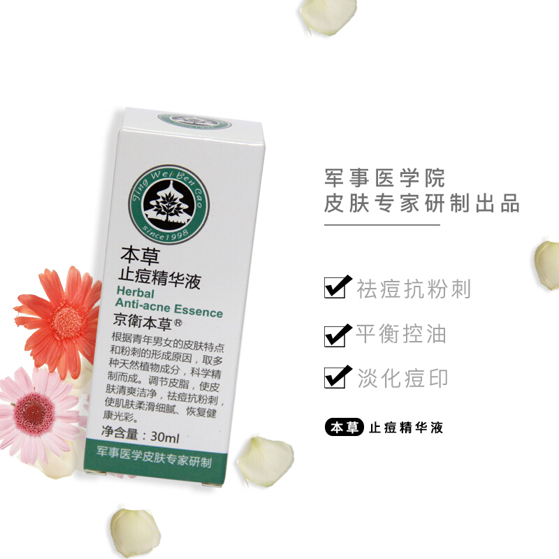 京卫本草保湿收毛孔止痘精华液