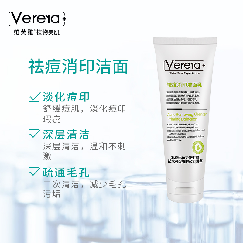 北京天使维芙雅去痘消印洁面乳控油黑头深层清洁淡化痘痘洗面奶